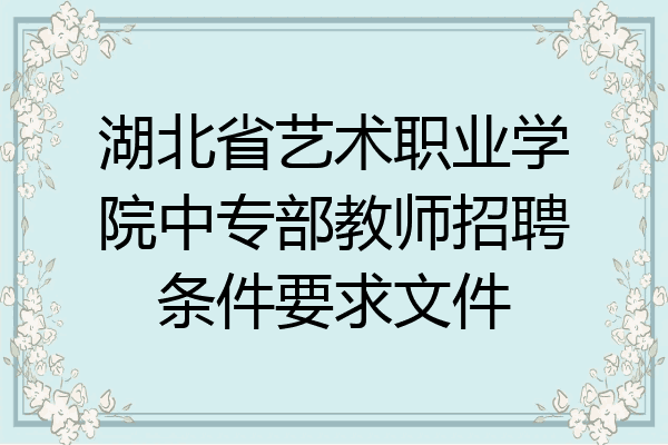 湖北省艺术职业学院中专部教师招聘条件要求文件