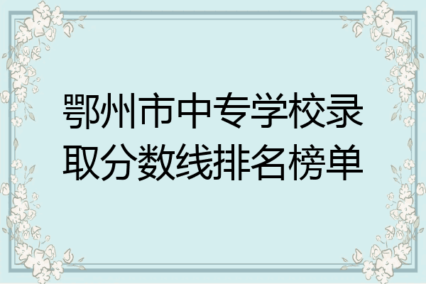鄂州市中专学校录取分数线排名榜单
