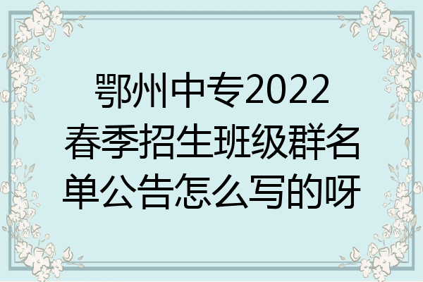 鄂州中专2022春季招生班级群名单公告怎么写的呀