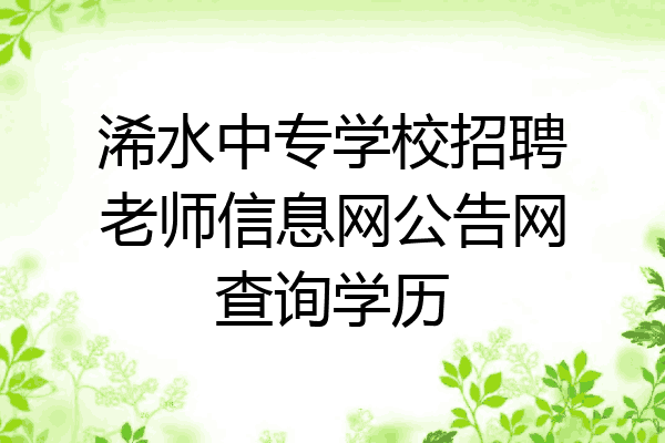 浠水中专学校招聘老师信息网公告网查询学历