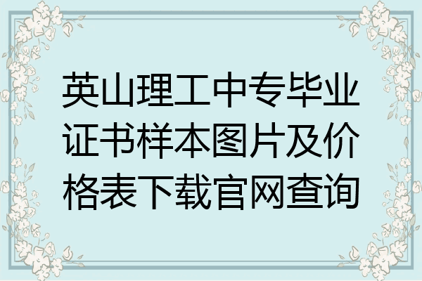 英山理工中专毕业证书样本图片及价格表下载官网查询