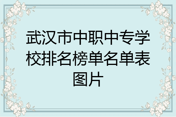 武汉市中职中专学校排名榜单名单表图片