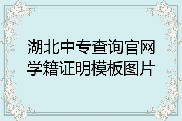 湖北中专查询官网学籍证明模板图片