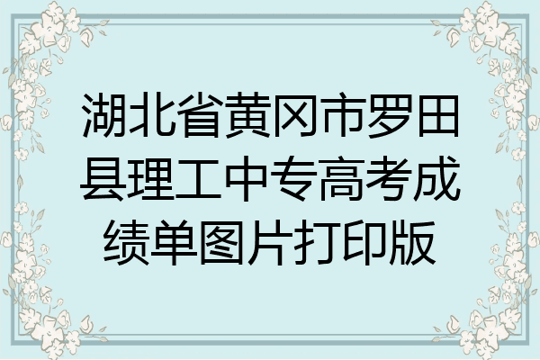 湖北省黄冈市罗田县理工中专高考成绩单图片打印版