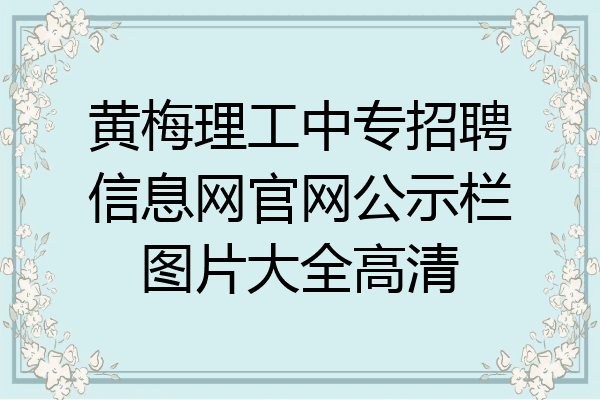 黄梅理工中专招聘信息网官网公示栏图片大全高清