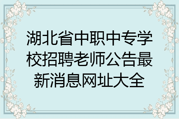 湖北省中职中专学校招聘老师公告最新消息网址大全