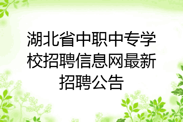 湖北省中职中专学校招聘信息网最新招聘公告