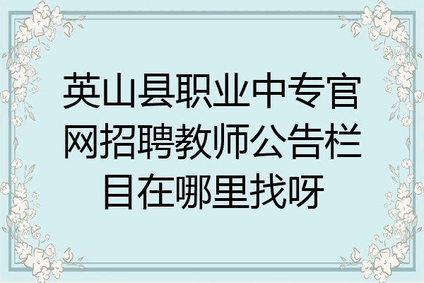 英山县职业中专官网招聘教师公告栏目在哪里找呀