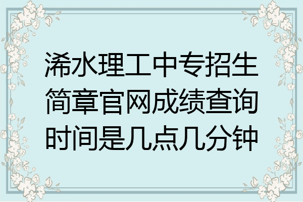 浠水理工中专招生简章官网成绩查询时间是几点几分钟