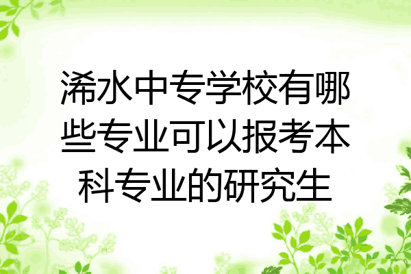 浠水中专学校有哪些专业可以报考本科专业的研究生