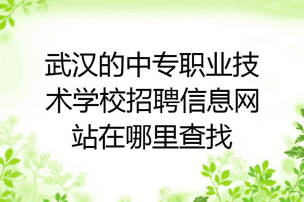 武汉的中专职业技术学校招聘信息网站在哪里查找