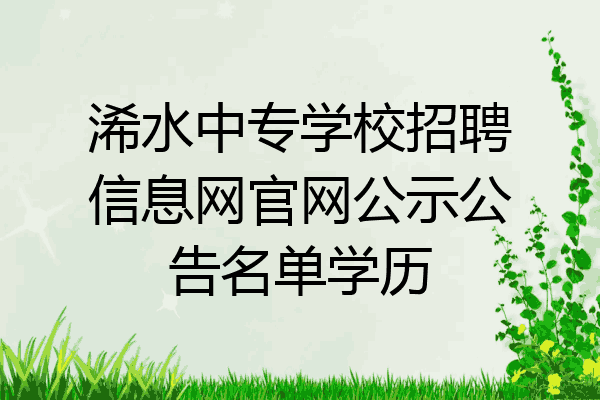 浠水中专学校招聘信息网官网公示公告名单学历