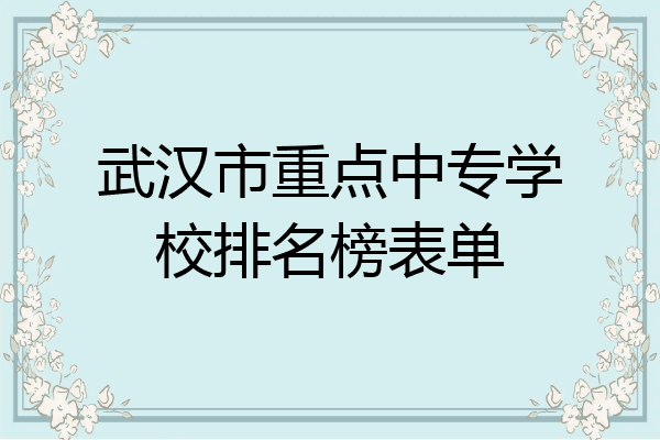 武汉市重点中专学校排名榜表单