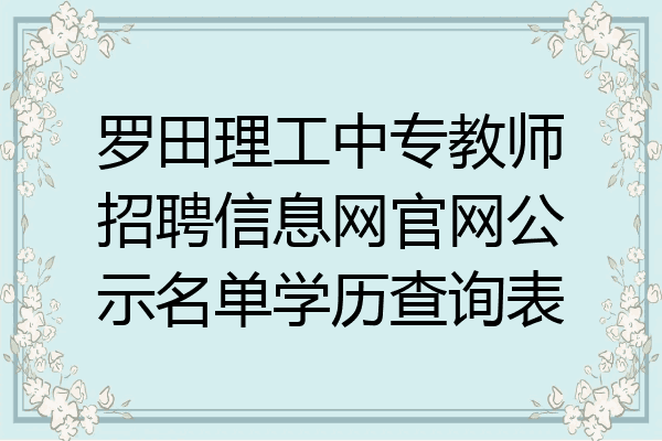 罗田理工中专教师招聘信息网官网公示名单学历查询表