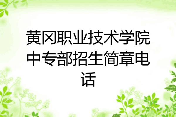 黄冈职业技术学院中专部招生简章电话