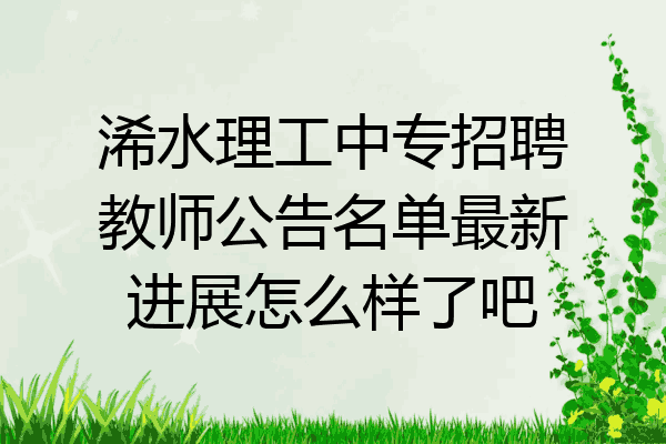 浠水理工中专招聘教师公告名单最新进展怎么样了吧