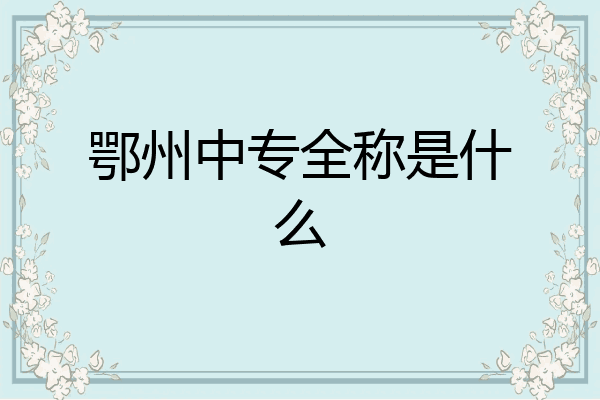 鄂州中专全称是什么