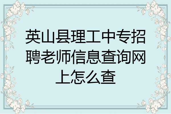 英山县理工中专招聘老师信息查询网上怎么查