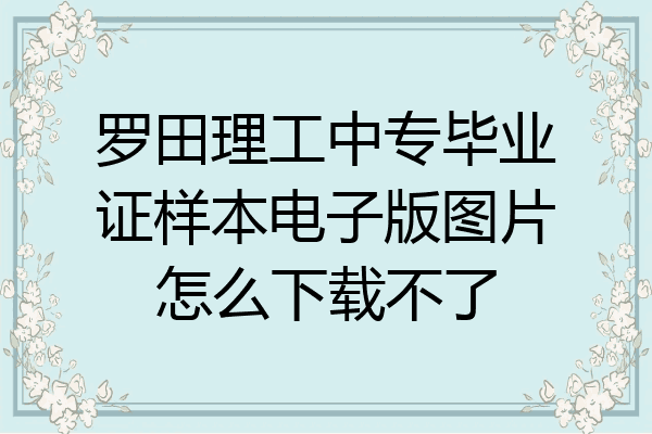 罗田理工中专毕业证样本电子版图片怎么下载不了