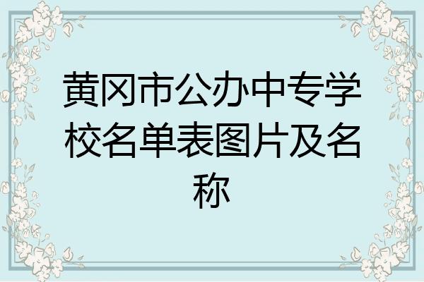 黄冈市公办中专学校名单表图片及名称