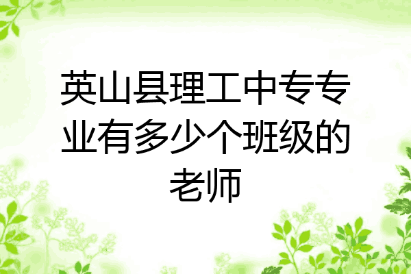 英山县理工中专专业有多少个班级的老师