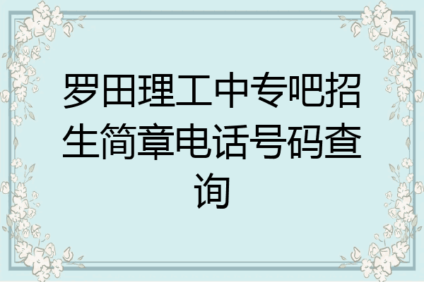 罗田理工中专吧招生简章电话号码查询