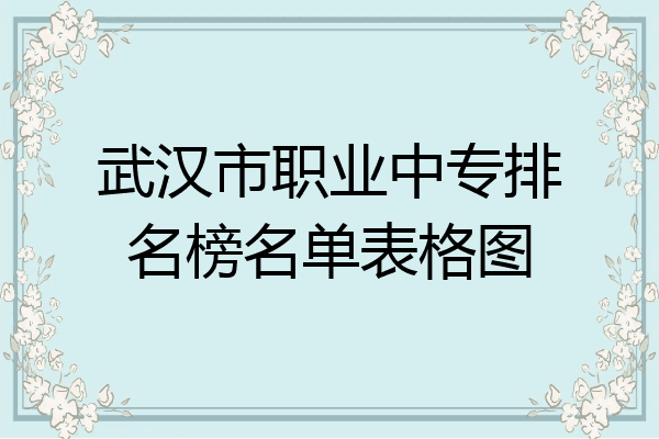 武汉市职业中专排名榜名单表格图