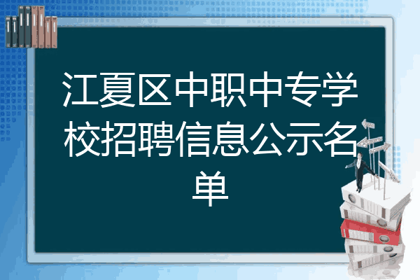 江夏区中职中专学校招聘信息公示名单