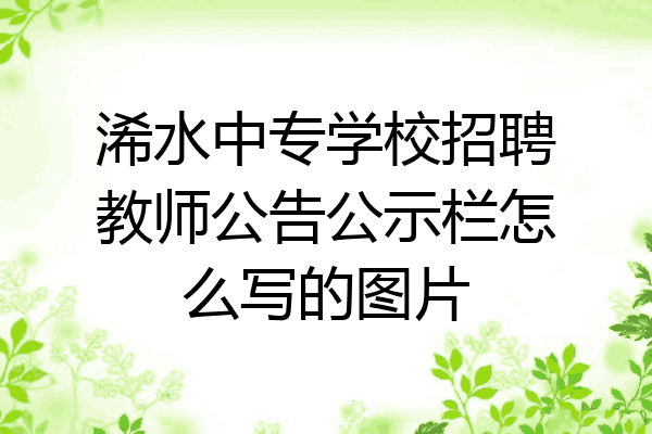 浠水中专学校招聘教师公告公示栏怎么写的图片
