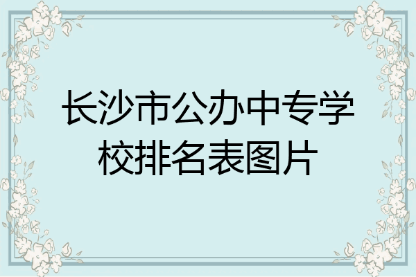长沙市公办中专学校排名表图片