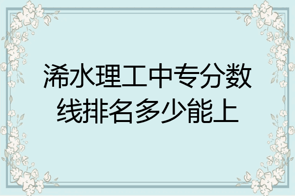 浠水理工中专分数线排名多少能上