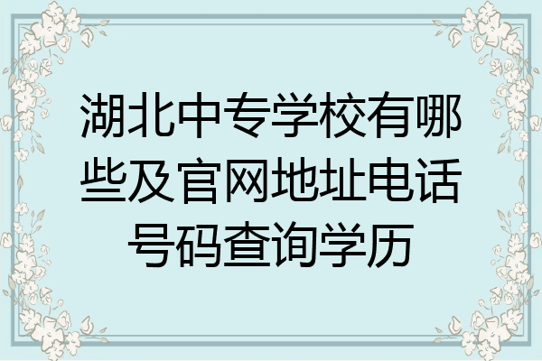 湖北中专学校有哪些及官网地址电话号码查询学历