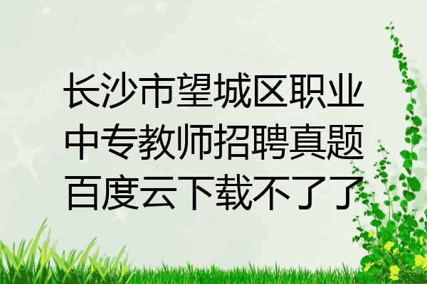 长沙市望城区职业中专教师招聘真题百度云下载不了了