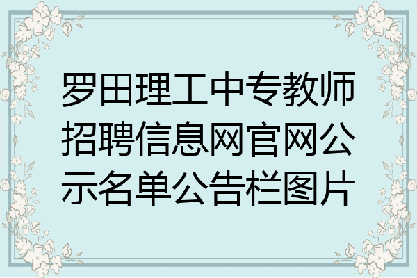 罗田理工中专教师招聘信息网官网公示名单公告栏图片