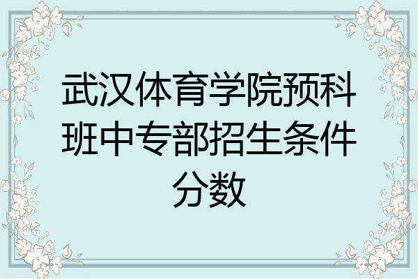 武汉体育学院预科班中专部招生条件分数