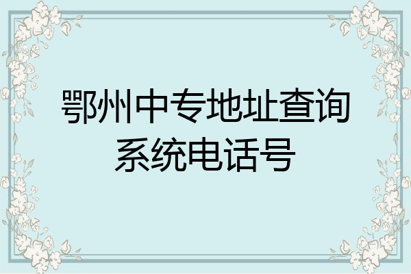 鄂州中专地址查询系统电话号