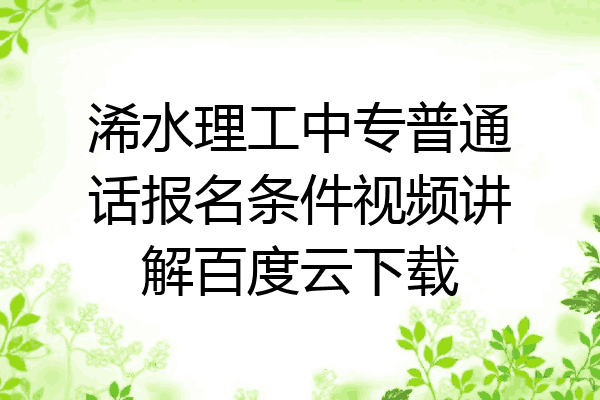 浠水理工中专普通话报名条件视频讲解百度云下载