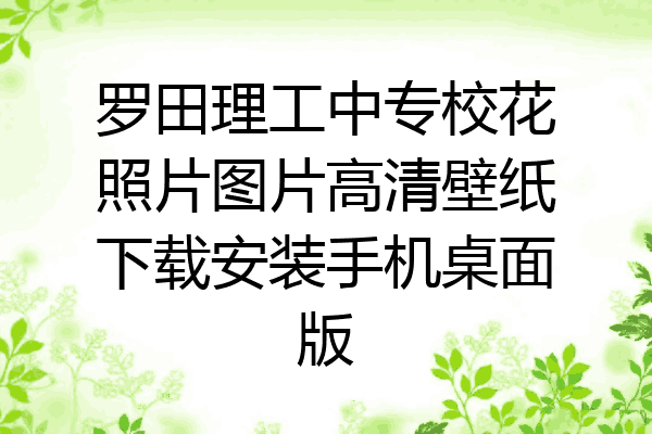 罗田理工中专校花照片图片高清壁纸下载安装手机桌面版