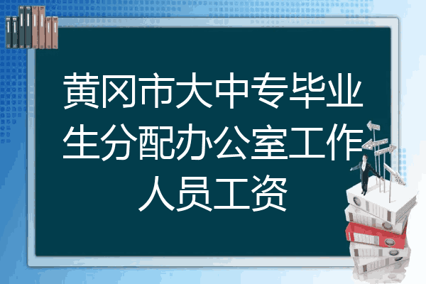 黄冈市大中专毕业生分配办公室工作人员工资