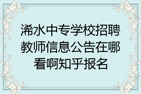浠水中专学校招聘教师信息公告在哪看啊知乎报名