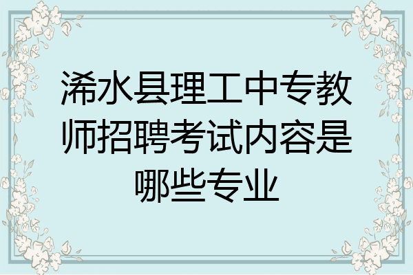 浠水县理工中专教师招聘考试内容是哪些专业