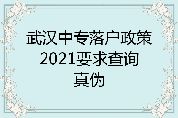 武汉中专落户政策2021要求查询真伪