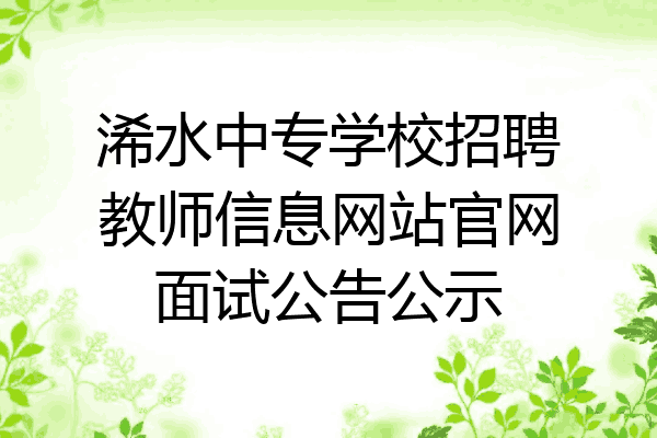 浠水中专学校招聘教师信息网站官网面试公告公示