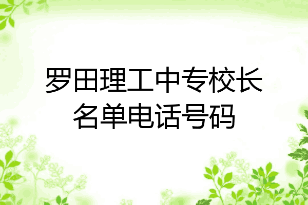 罗田理工中专校长名单电话号码