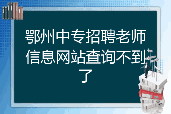 鄂州中专招聘老师信息网站查询不到了