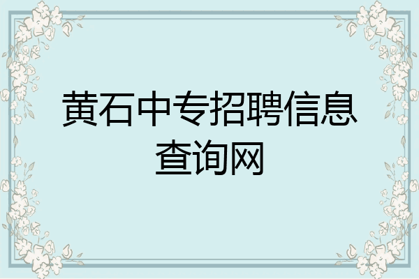 黄石中专招聘信息查询网