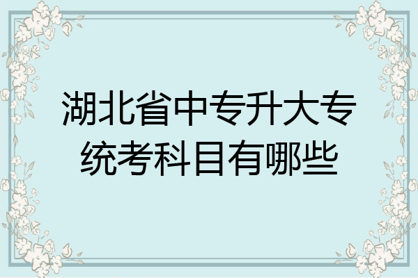 湖北省中专升大专统考科目有哪些