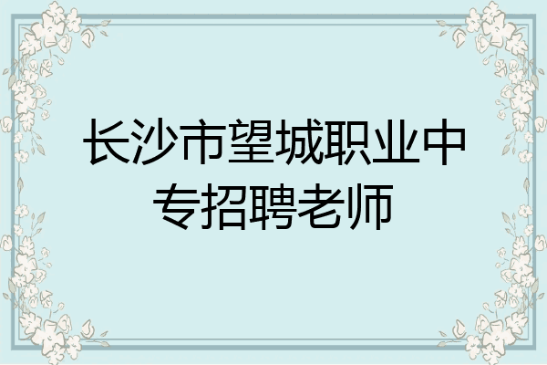 长沙市望城职业中专招聘老师