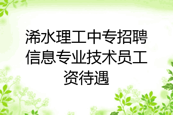浠水理工中专招聘信息专业技术员工资待遇