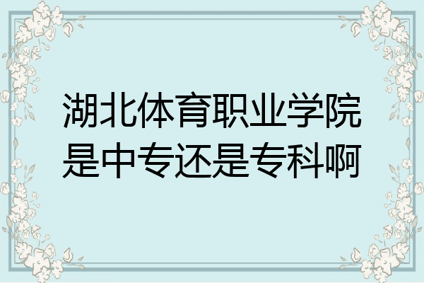 湖北体育职业学院是中专还是专科啊